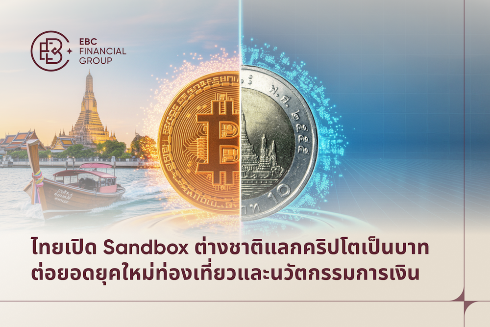 EBC Financial Group ชี้ Sandbox &#8220;TouristDigiPay&#8221; คือโมเดลพลิกโฉมการท่องเที่ยวไทยสู่เศรษฐกิจดิจิทัล